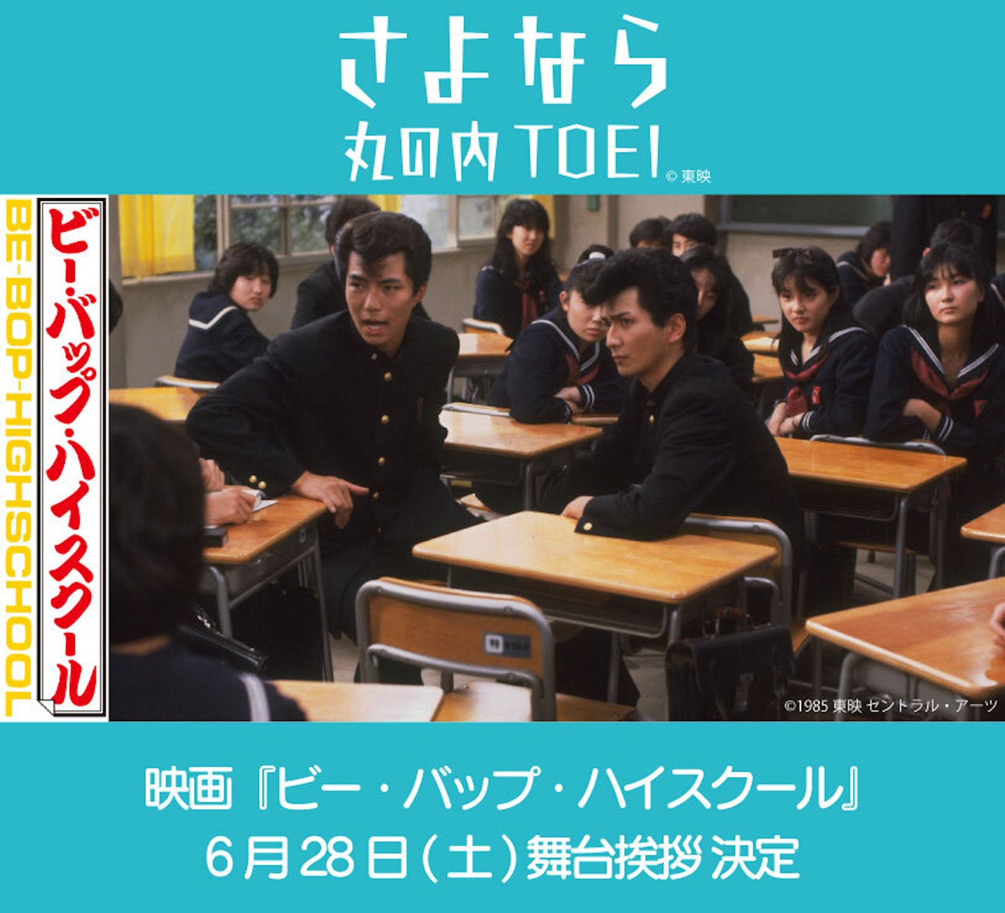 「ビー・バップ・ハイスクール」舞台挨拶イベント決定の告知画像