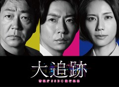大森南朋×相葉雅紀×松下奈緒トリプル主演のドラマ「大追跡～警視庁SSBC強行犯係～」放送