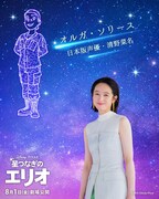 「星つなぎのエリオ」日本版でエリオの叔母・オルガに声を当てる清野菜名