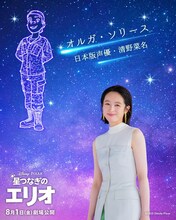 「星つなぎのエリオ」日本版でエリオの叔母・オルガに声を当てる清野菜名