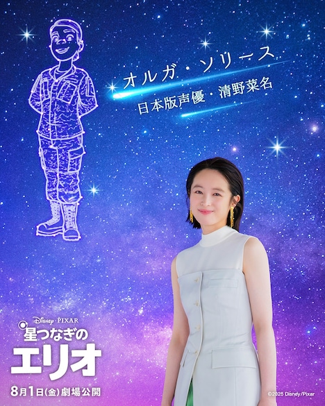 「星つなぎのエリオ」日本版でエリオの叔母・オルガに声を当てる清野菜名