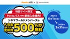 Pontaパス新規入会キャンペーン実施、コロナシネマワールドの会員費がお得に