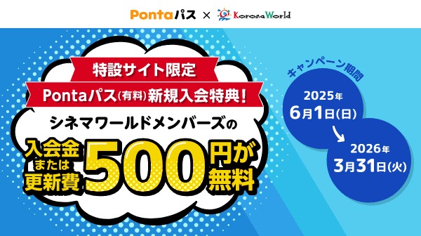 Pontaパス×コロナワールドのキャンペーン告知ビジュアル