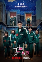 Netflixシリーズ「イカゲーム」シーズン3キーアート