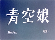 「青空娘 4K版」より ©KADOKAWA1957