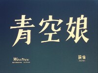 「青空娘」より ©KADOKAWA1957