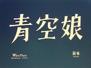 「青空娘」より ©KADOKAWA1957