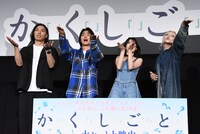 『か「」く「」し「」ご「」と「』の公開後イベントの様子。カメラに向かって投げキスをする登壇者たち