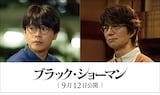 「ブラック・ショーマン」より、左から成田凌演じる釘宮克樹、仲村トオル演じる神尾英一