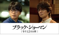 「ブラック・ショーマン」より、左から成田凌演じる釘宮克樹、仲村トオル演じる神尾英一
