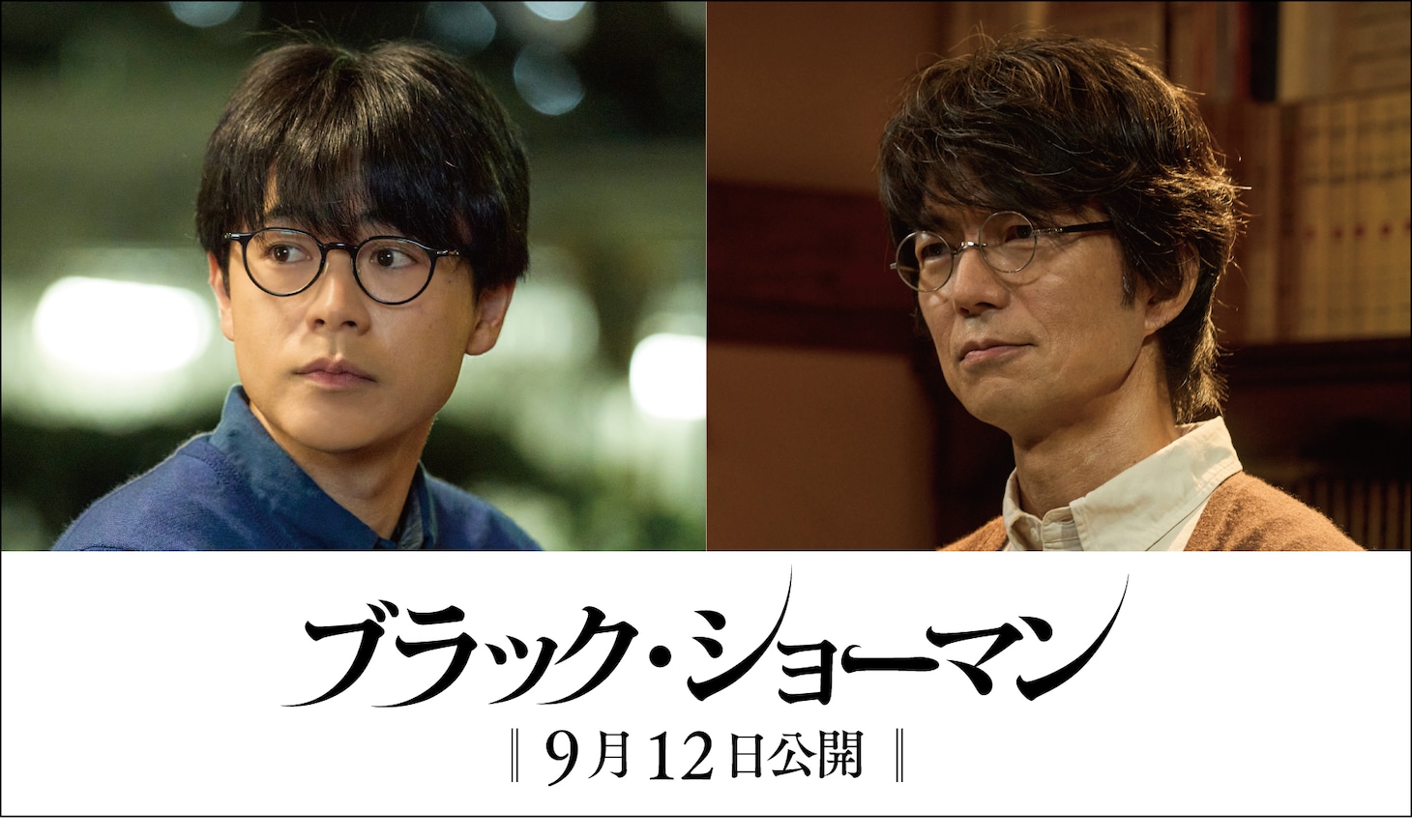 「ブラック・ショーマン」より、左から成田凌演じる釘宮克樹、仲村トオル演じる神尾英一
