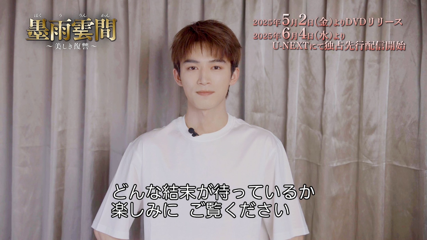 中国ドラマ「墨雨雲間～美しき復讐～」で、国公・蕭蘅を演じたワン・シンユエ（王星越）