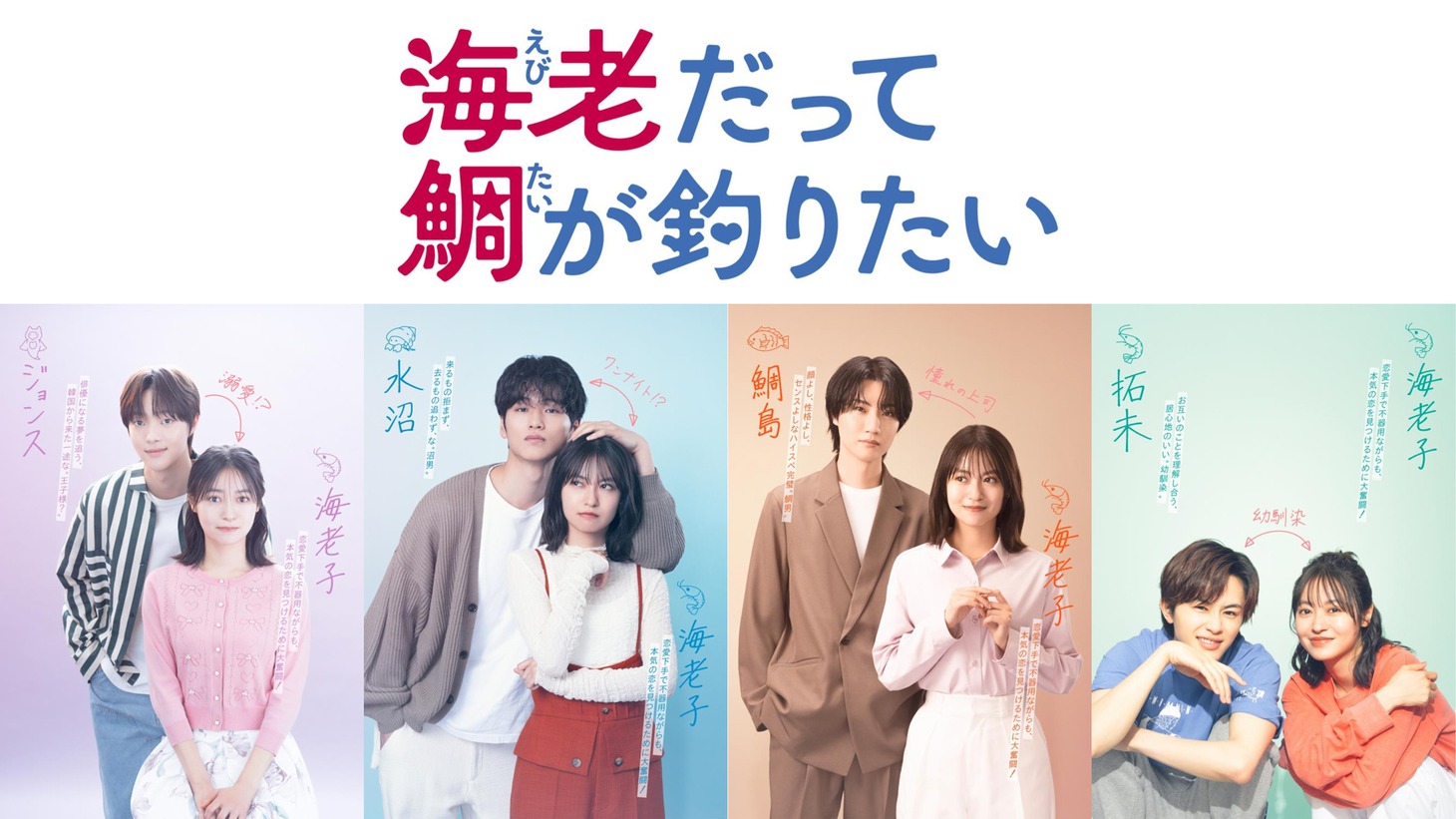 「海老だって鯛が釣りたい」ビジュアル
