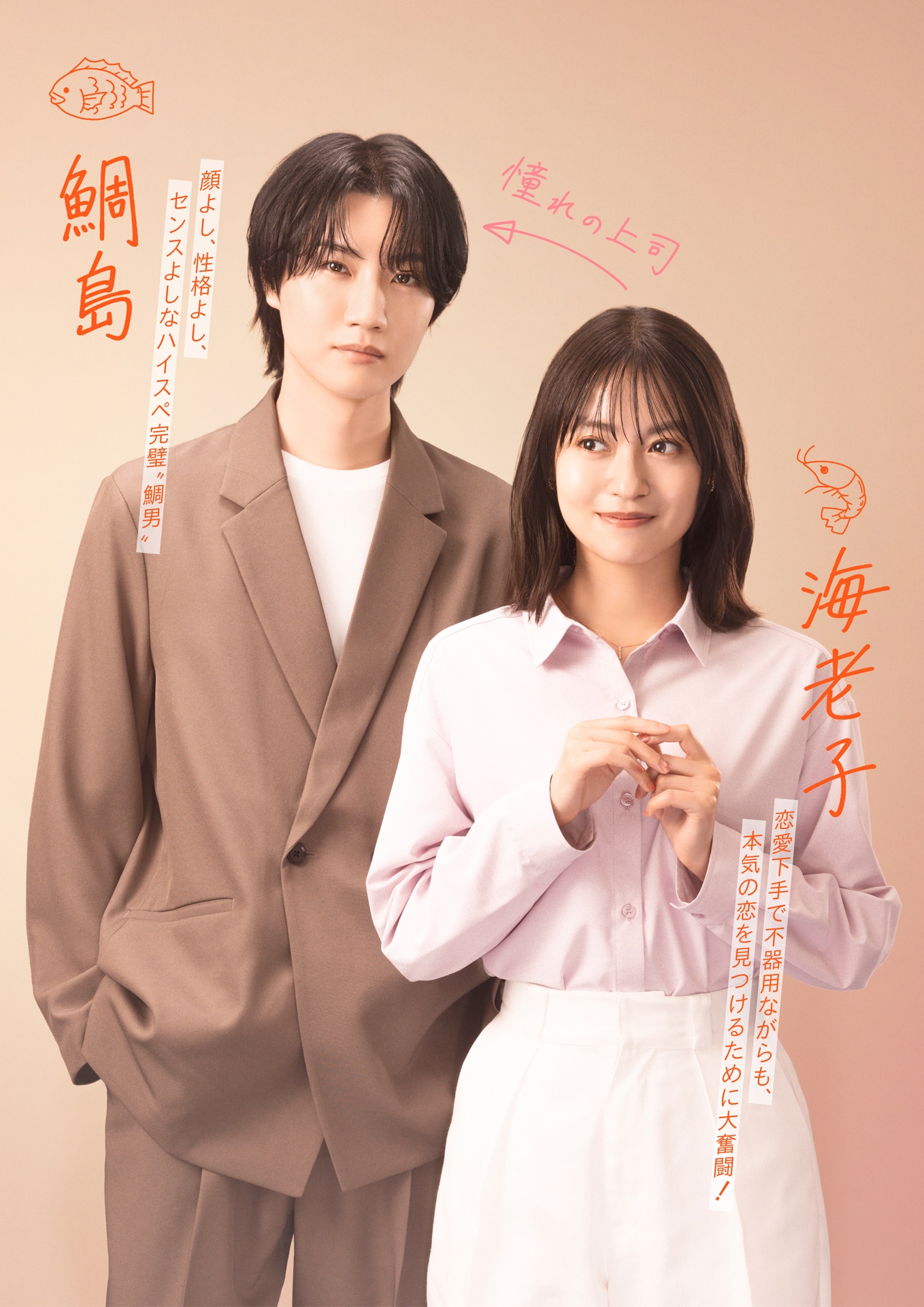 「海老だって鯛が釣りたい」カップルビジュアル