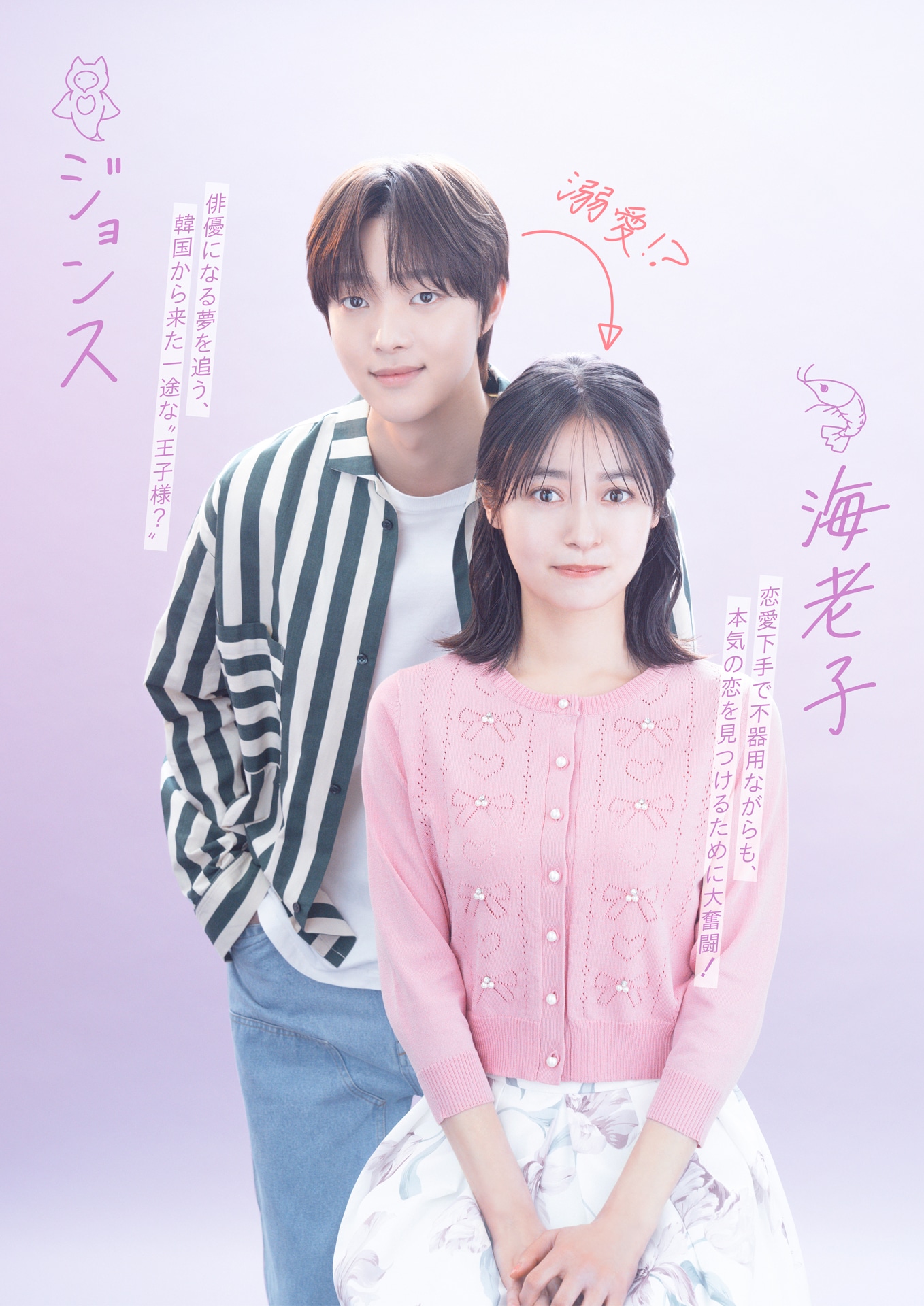 「海老だって鯛が釣りたい」カップルビジュアル