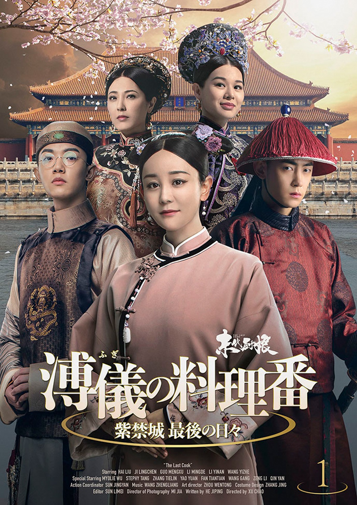 中国ドラマ「溥儀の料理番～紫禁城 最後の日々」（原題「末代厨娘」）DVD1のジャケット