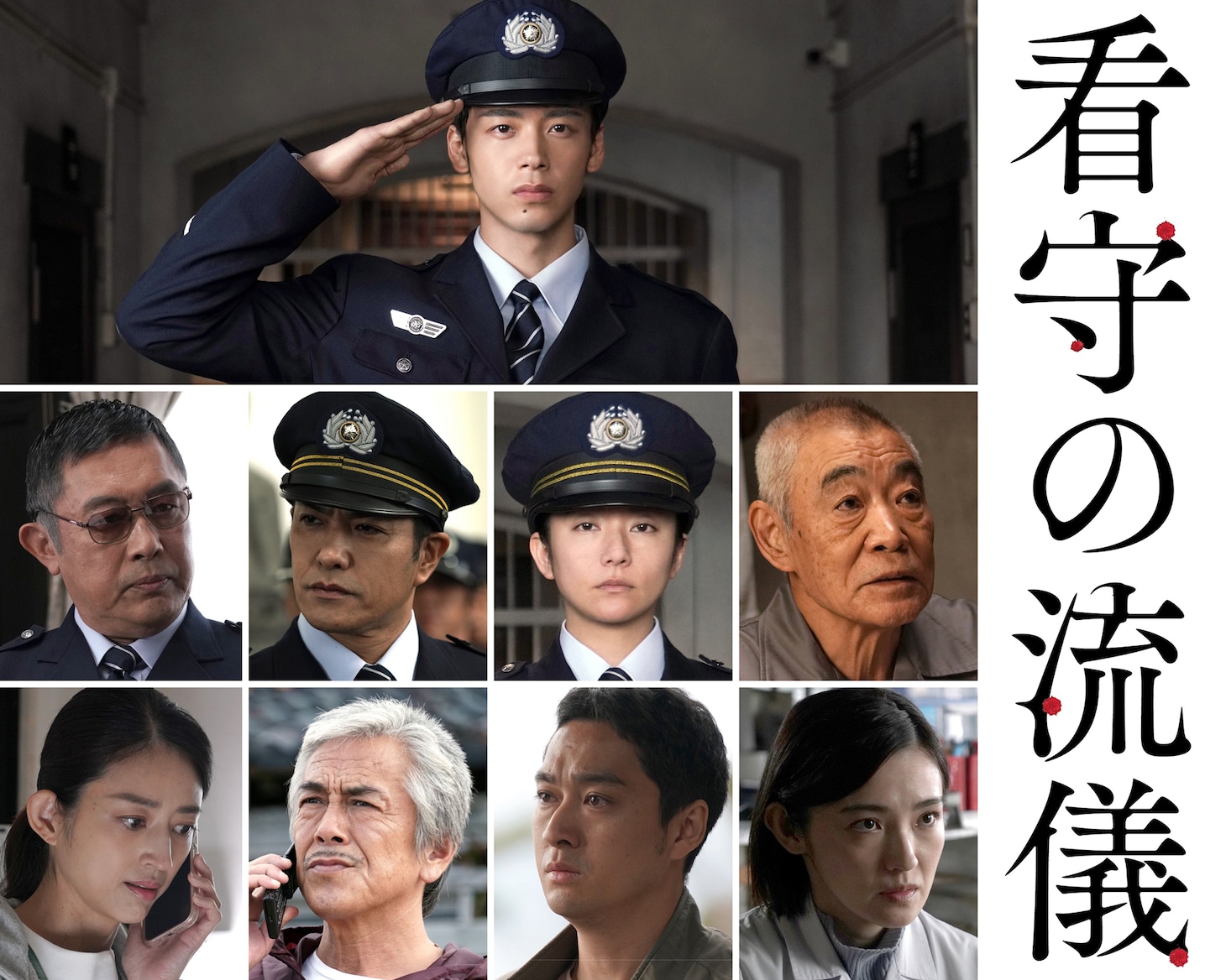 ドラマ「看守の流儀」キャスト