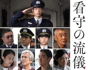 ドラマ「看守の流儀」に北村一輝、星野真里、小沢真珠、渡辺大、寺島進、内藤剛志、柄本明