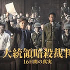 チョ・ジョンソクら出演「大統領暗殺裁判」公開、韓国で起こった歴史的事件の裁判描く