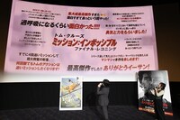 「ミッション：インポッシブル／ファイナル・レコニング」大ヒット御礼舞台挨拶の様子