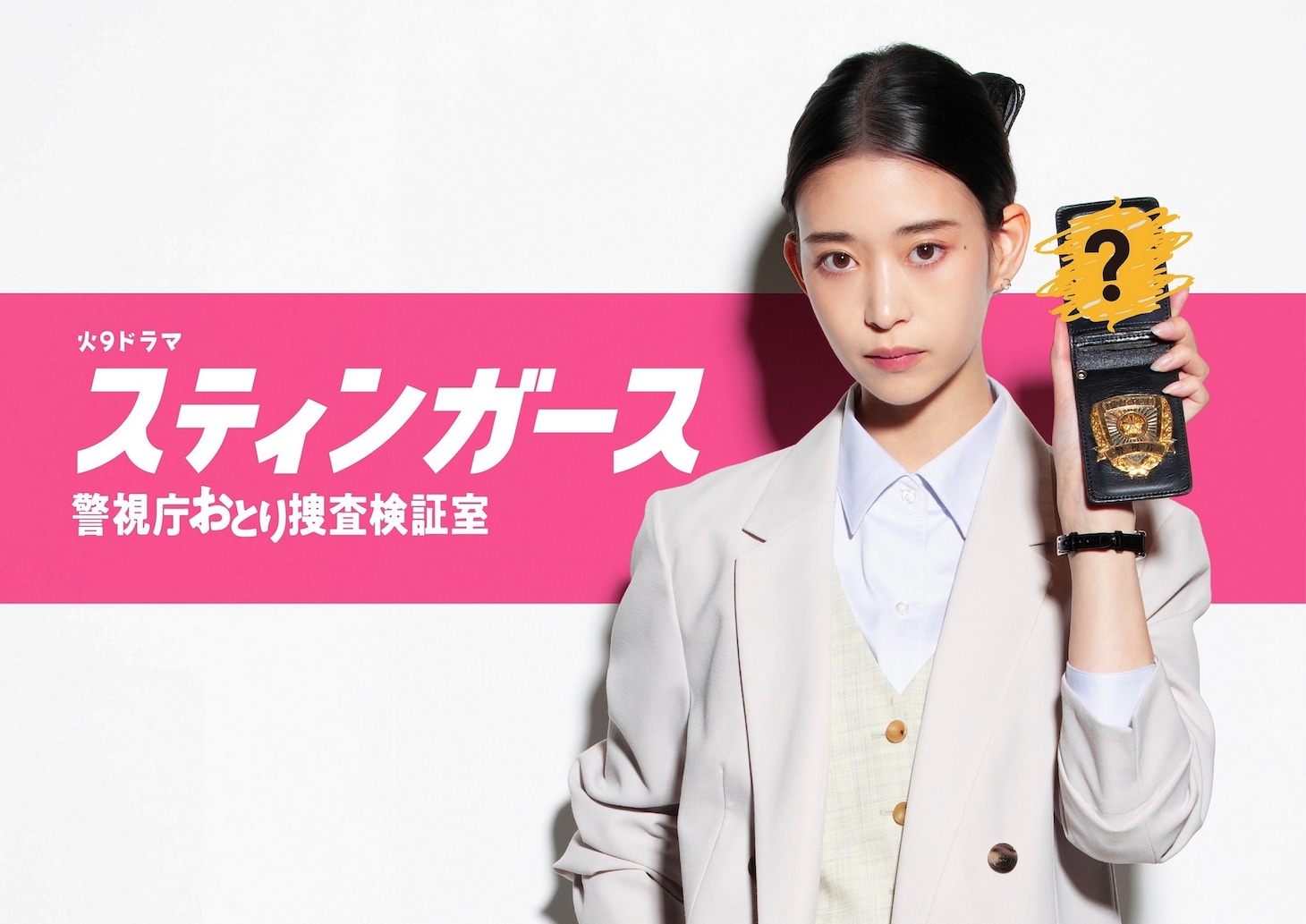 ドラマ「スティンガース 警視庁おとり捜査検証室」ビジュアル。森川葵演じる二階堂民子（にかいどうたみこ）
