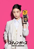 「スティンガース 警視庁おとり捜査検証室」ビジュアル。森川葵演じる二階堂民子（にかいどうたみこ）