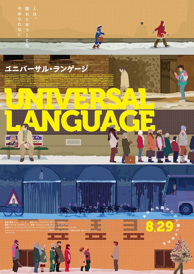 「ユニバーサル・ランゲージ」ティザービジュアル