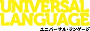 「ユニバーサル・ランゲージ」ロゴ