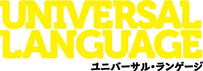 「ユニバーサル・ランゲージ」ロゴ