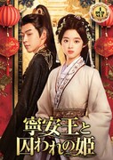 中国時代劇「寧安王と囚われの姫」DVDジャケット