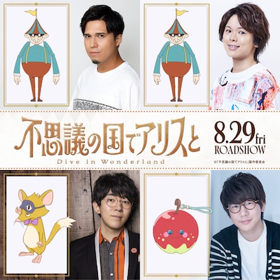 「不思議の国でアリスと -Dive in Wonderland-」新キャスト。上段左から木村昴、村瀬歩。下段左から小野友樹、花江夏樹