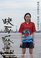 「映画一揆2025 時代が終わり 時代が始まる」ビジュアル