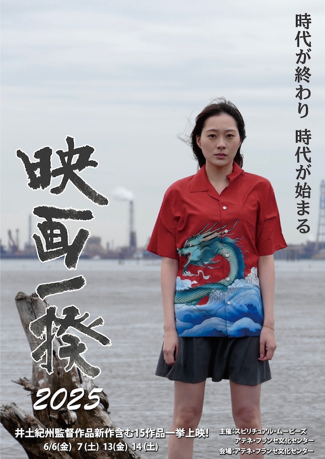 「映画一揆2025 時代が終わり 時代が始まる」ビジュアル