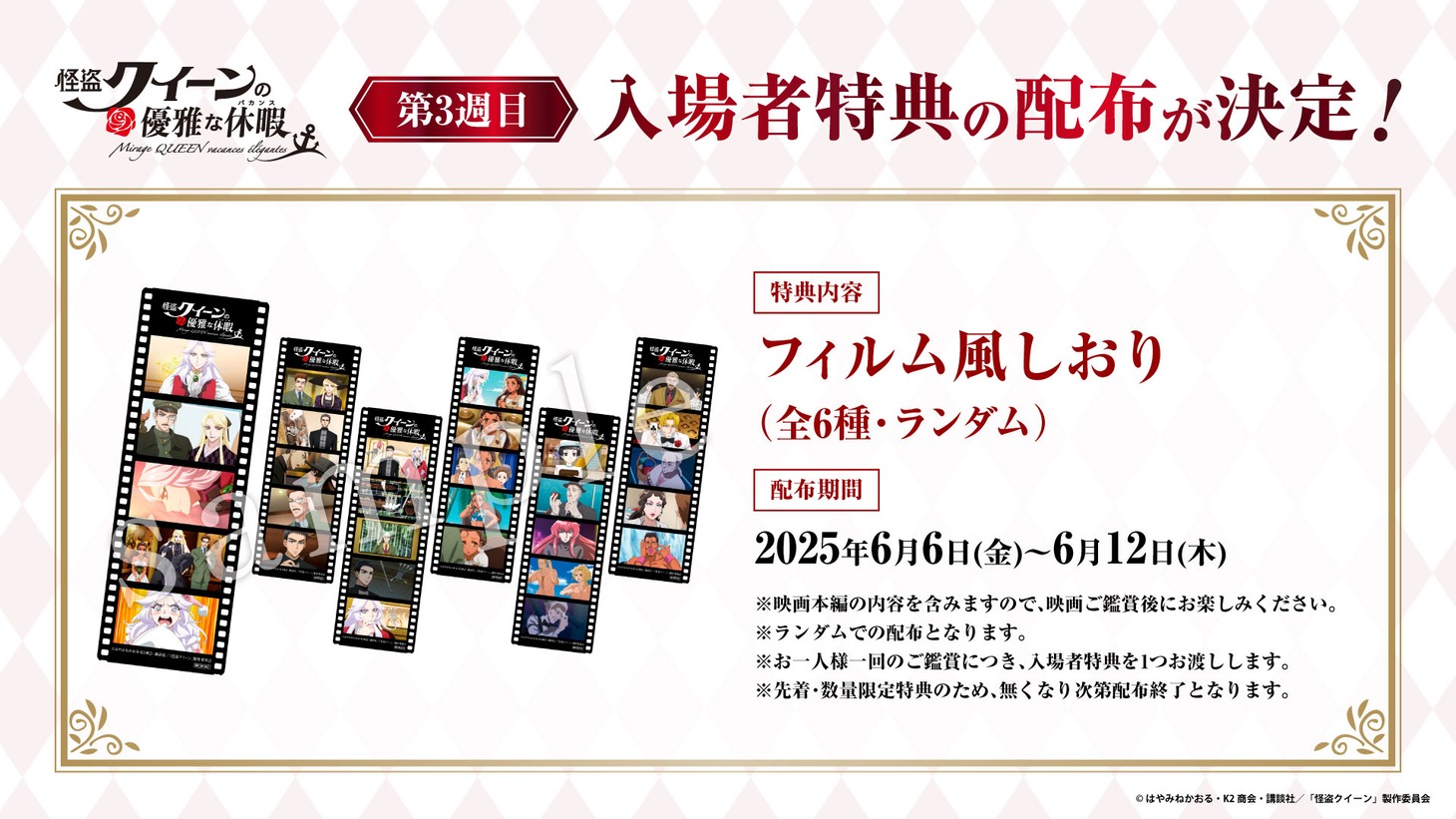 「怪盗クイーンの優雅な休暇」3週目入場特典の詳細