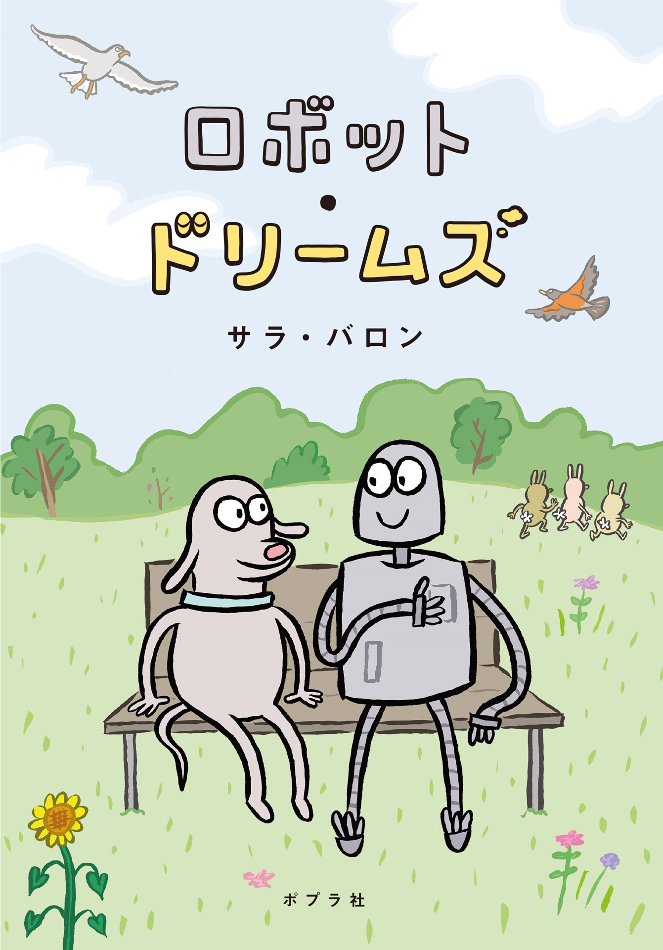 ロボット・ドリームズ」原作本発売、日本限定のカバーはサラ