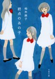 柚木麻子「終点のあの子」書影（文春文庫）