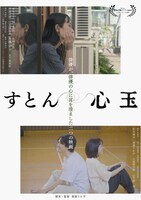 「すとん」「心玉」ポスタービジュアル