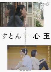 渡邉りか子の監督作「すとん」「心玉」8月に公開決定、池松壮亮・金子鈴幸がコメント
