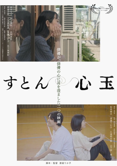 「すとん」「心玉」ポスタービジュアル