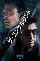 「ザ・コンサルタント2」キービジュアル