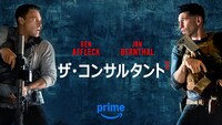「ザ・コンサルタント2」キービジュアル