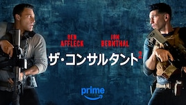 ベン・アフレック主演「ザ・コンサルタント」の続編、プライムビデオでもうすぐ配信