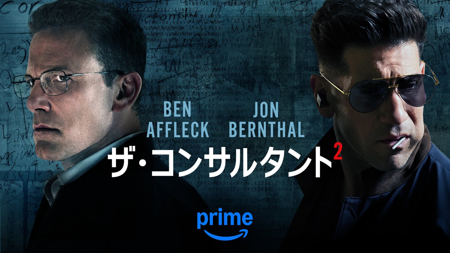「ザ・コンサルタント2」キービジュアル