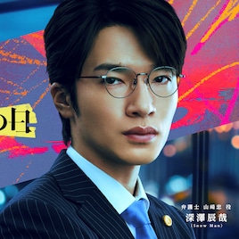 Snow Man深澤辰哉がドラマ「誘拐の日」出演、冷静沈着な弁護士役