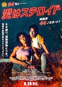 「愛はステロイド」キービジュアル