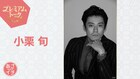 小栗旬「あさイチ」プレミアムトークにゲスト出演、窪塚洋介は誰も知らない素顔を紹介
