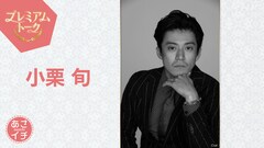 小栗旬「あさイチ」プレミアムトークにゲスト出演、窪塚洋介は誰も知らない素顔を紹介