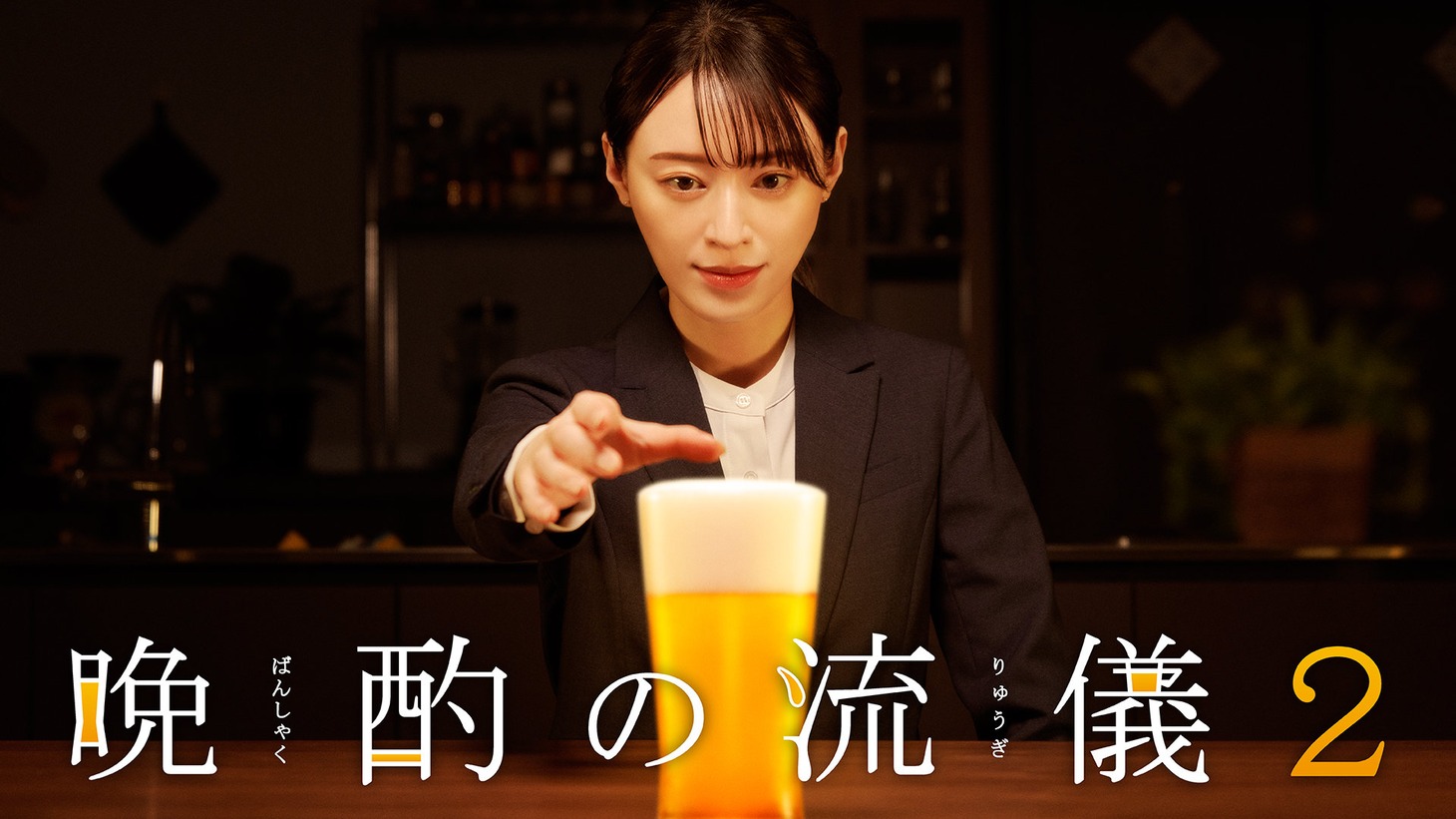 「晩酌の流儀2」ビジュアル ©「晩酌の流儀2」製作委員会