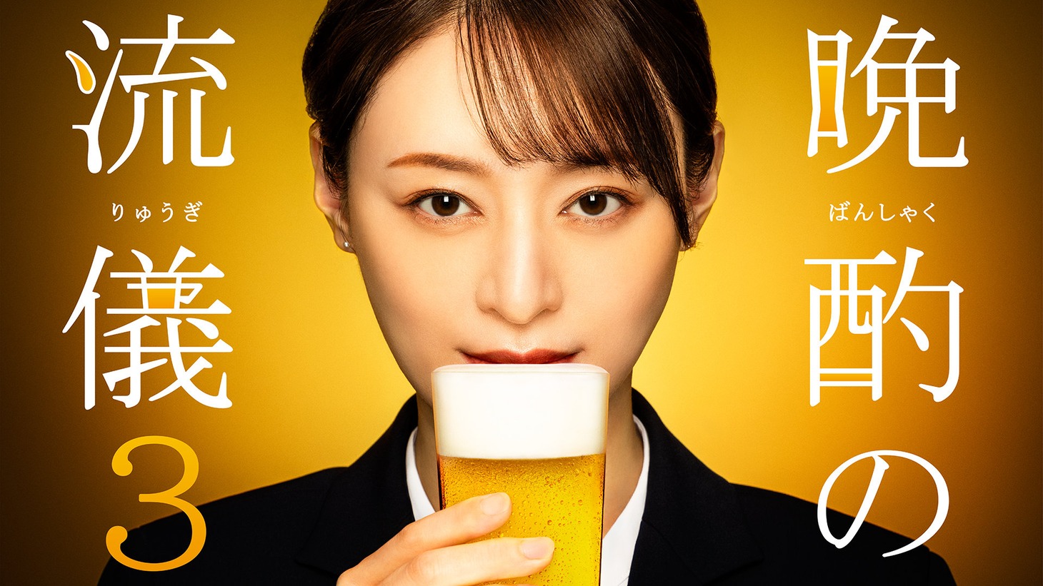 「晩酌の流儀3」ビジュアル ©「晩酌の流儀3」製作委員会