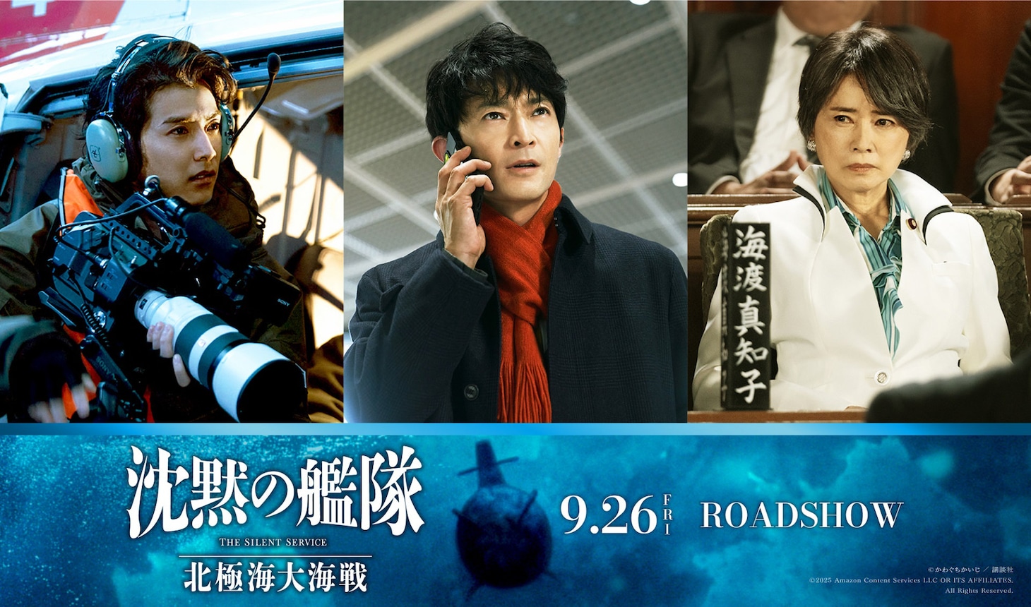 「沈黙の艦隊 北極海大海戦」新キャスト。左から渡邊圭祐演じる森山健介、津田健次郎演じる大滝淳、風吹ジュン演じる海渡真知子